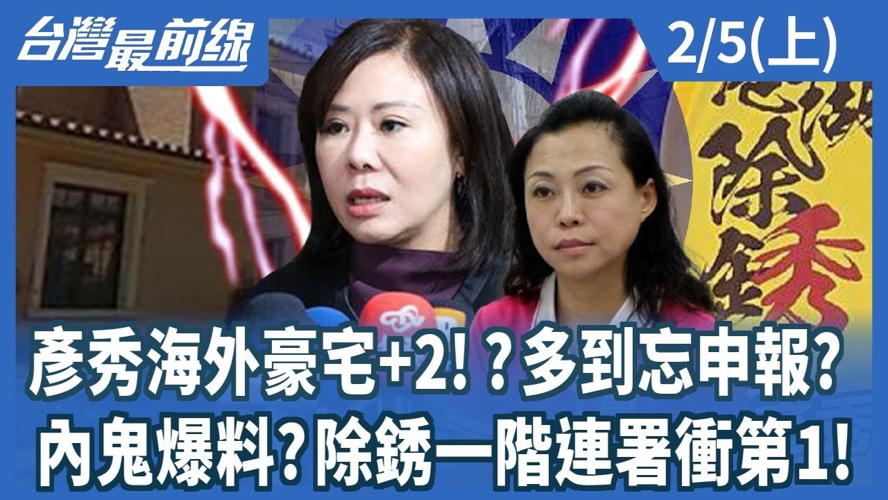 彥秀海外豪宅+2!?多到忘申報? 內鬼爆料?除銹一階連署衝第1!